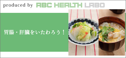 胃腸・肝臓をいたわろう!