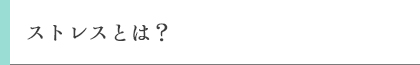 ストレスとは?