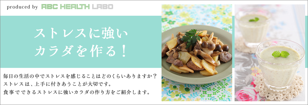 ストレスに強いカラダを作る!