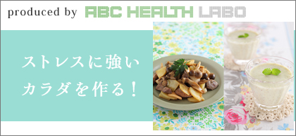 ストレスに強いカラダを作る!