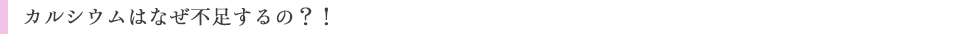 カルシウムはなぜ不足するの?!