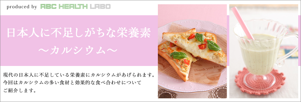 日本人に不足しがちな栄養素~カルシウム~