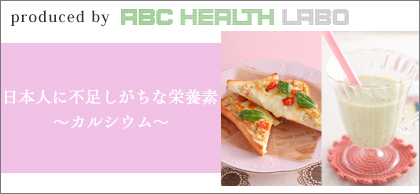 日本人に不足しがちな栄養素~カルシウム~