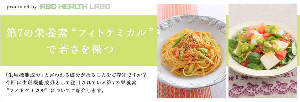 第7の栄養素“フィトケミカル”で若さを保つ