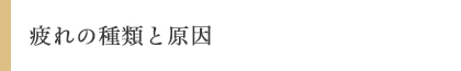 疲れの種類と原因