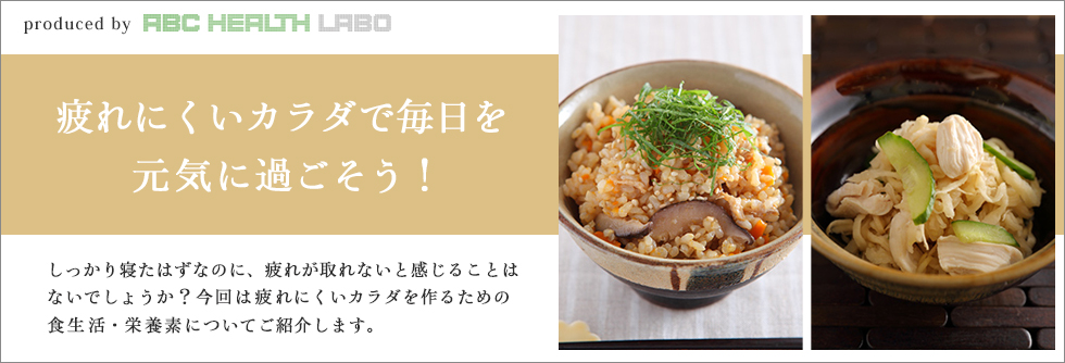 疲れにくいカラダで毎日を元気に過ごそう!