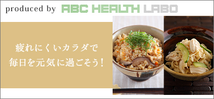 疲れにくいカラダで毎日を元気に過ごす!