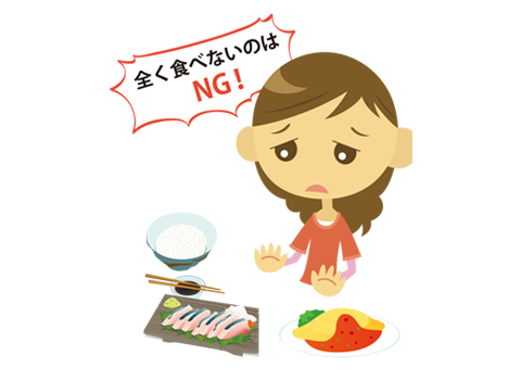 全く食べないのはNG!