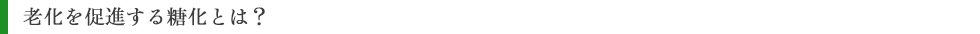 老化を促進する糖化とは?