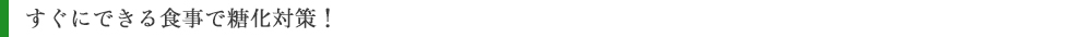 すぐにできる食事で糖化対策!