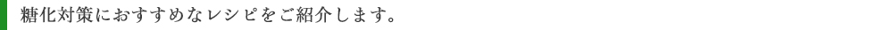 糖化対策におすすめなレシピをご紹介します。