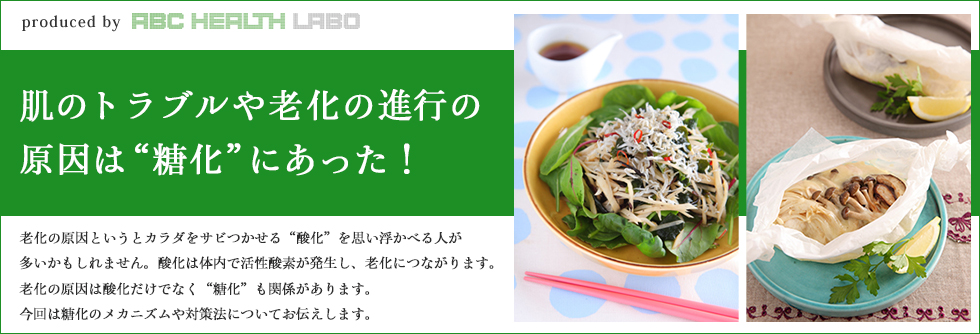 肌のトラブルや老化の進行の原因は“糖化”にあった!