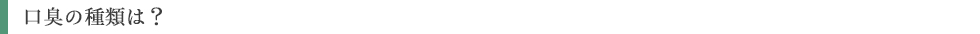 口臭の種類は?