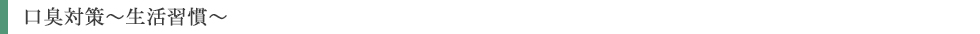 口臭対策~生活習慣~