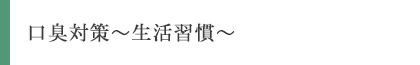 口臭対策~生活習慣~