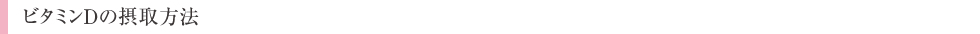 ビタミンDの摂取方法