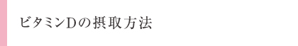 ビタミンDの摂取方法
