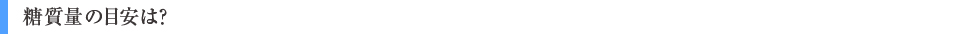 糖質量の目安は?