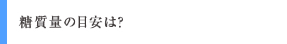 糖質量の目安は?