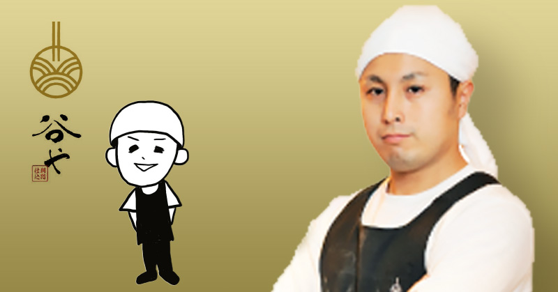【谷や】谷和幸氏