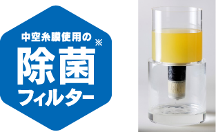 除菌フィルター