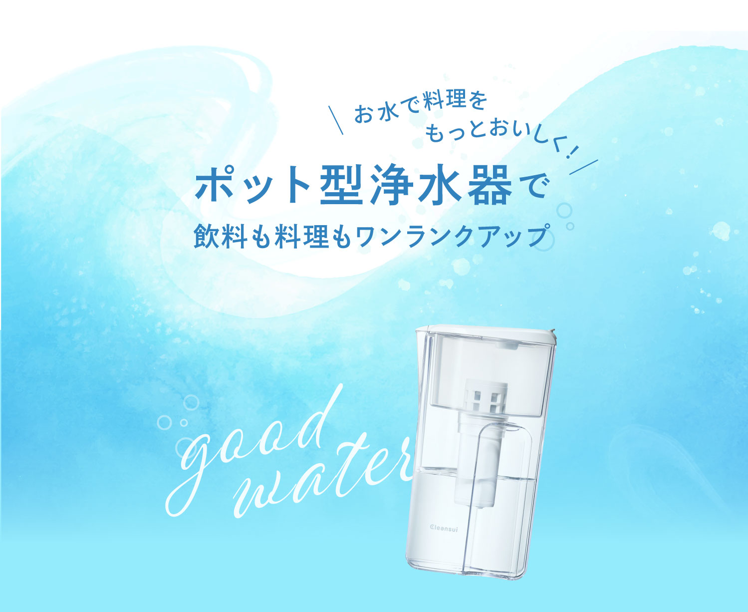 ポット型浄水器で飲料も料理もワンランクアップ