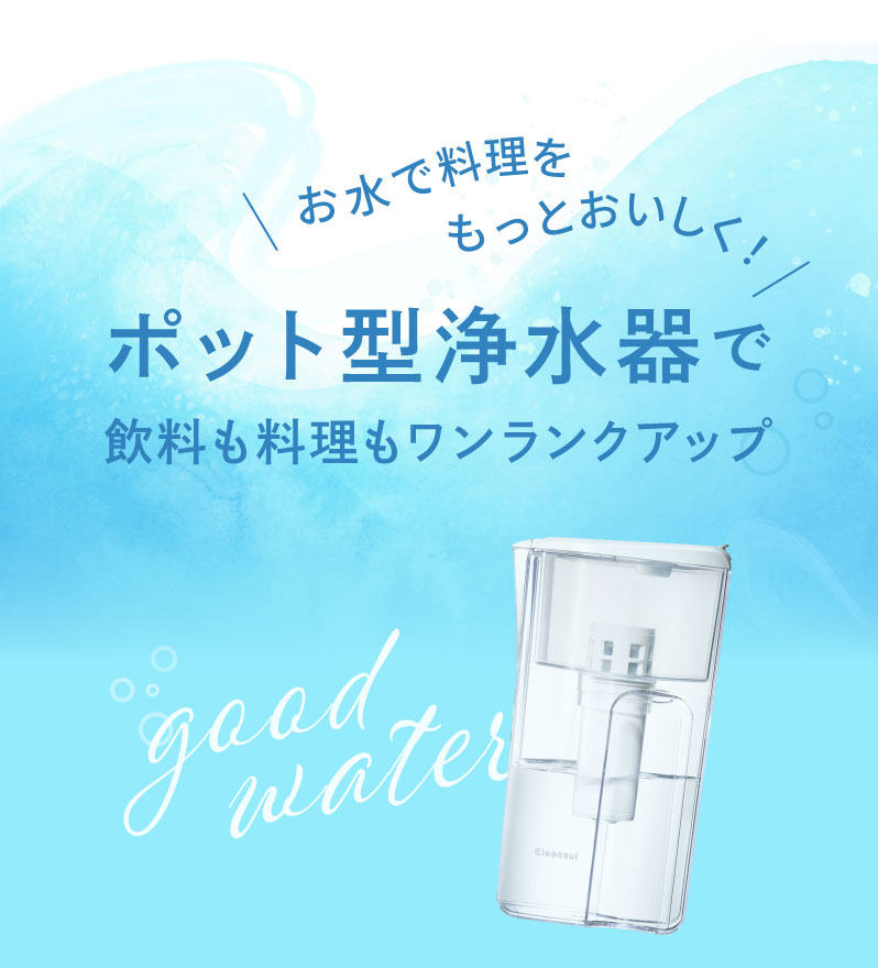 ポット型浄水器で飲料も料理もワンランクアップ