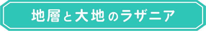 地層と大地のラザニア