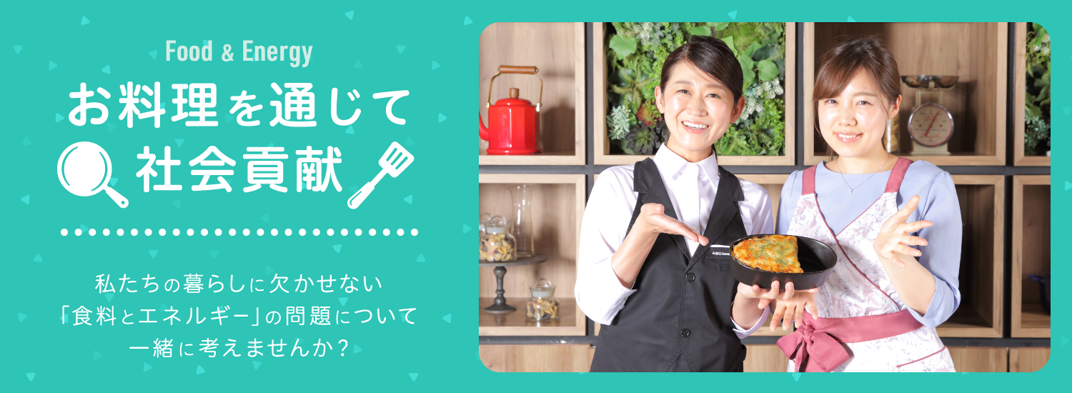 お料理を通じて社会貢献! 私たちの暮らしに欠かせない「食料とエネルギー」の問題について一緒に考えませんか。