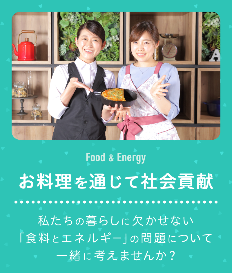 お料理を通じて社会貢献! 私たちの暮らしに欠かせない「食料とエネルギー」の問題について一緒に考えませんか。