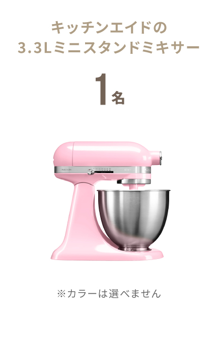 キッチンエイドの3.3Lミニスタンドミキサー