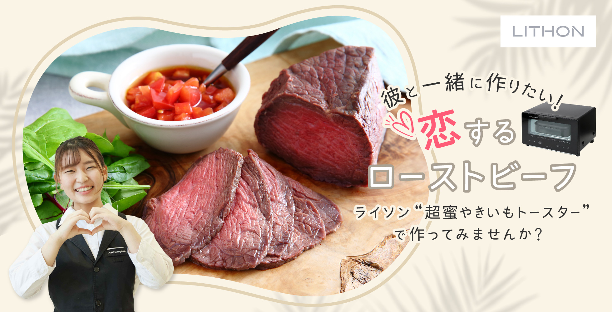 彼と一緒に作りたい!恋するローストビーフ ライソン“超蜜やきいもトースター”で作ってみませんか?