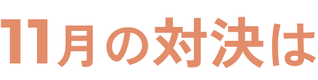 11月の対決は