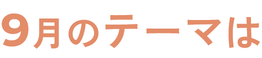 9月のテーマは