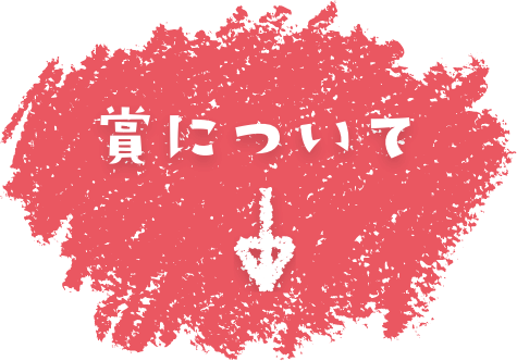賞について