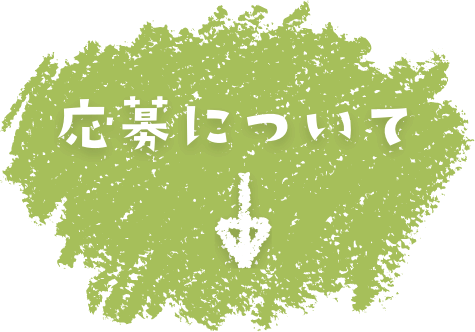 応募について