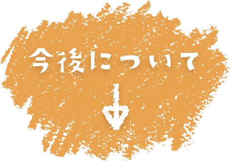 今後について