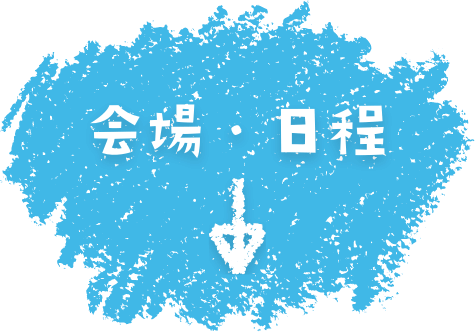 会場・日程