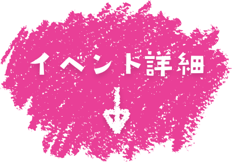 イベント詳細