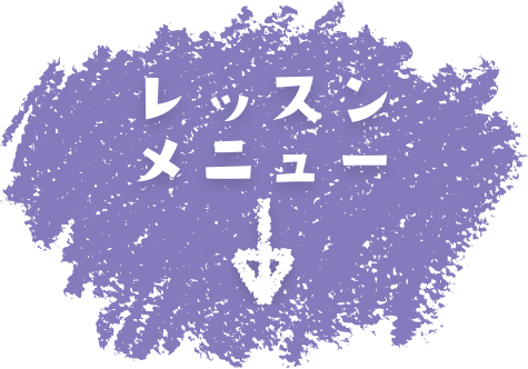 レッスンメニュー