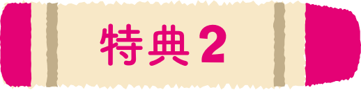特典2