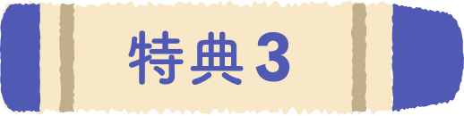 特典3