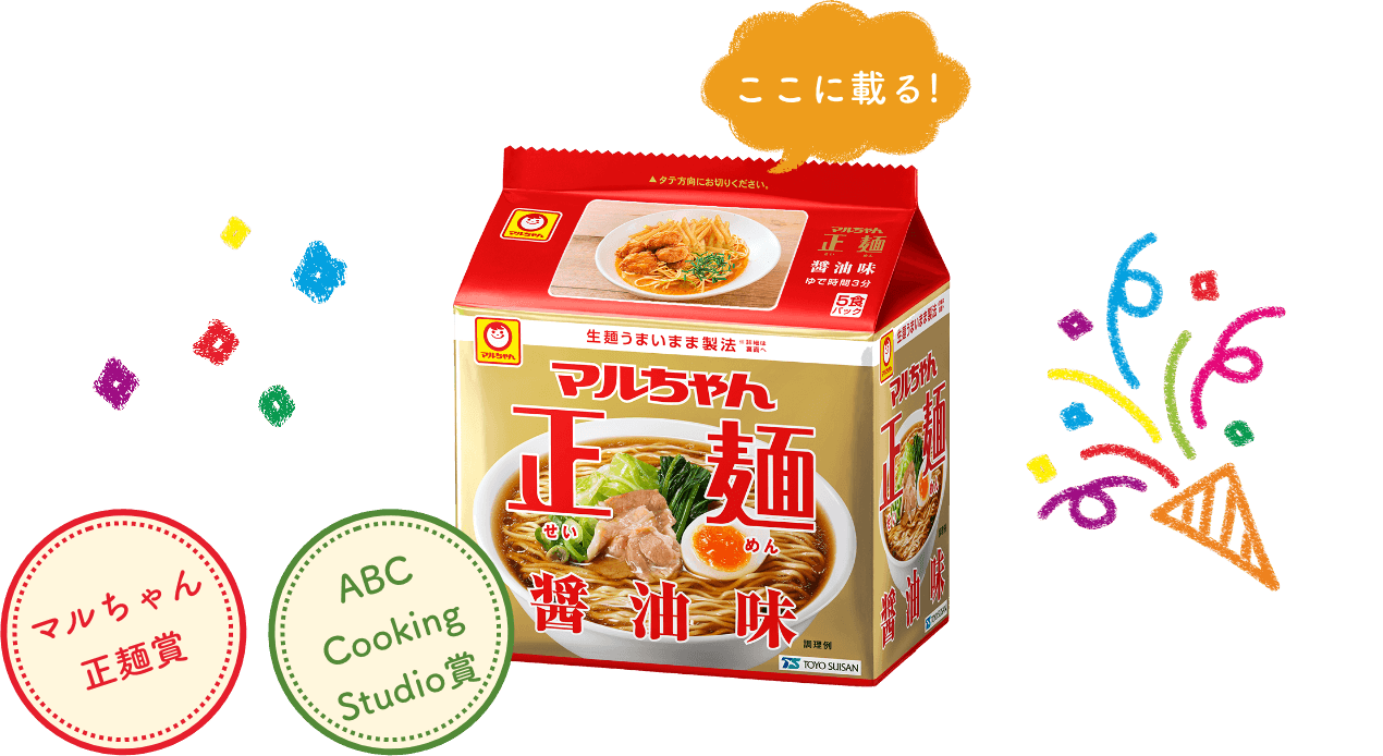 ここに載る! マルちゃん正麺賞 ABC Cooking Studio賞