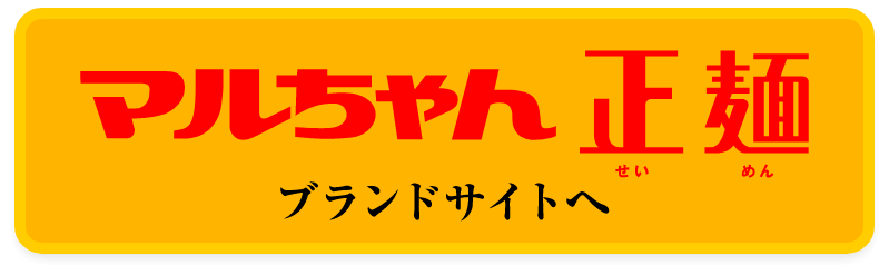 マルちゃん正麺ブランドサイトへ