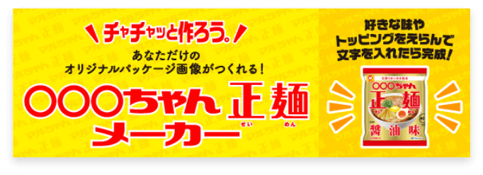 ○○○ちゃん正麺メーカー