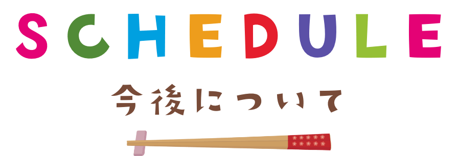 SCHEDULE 今後について