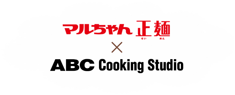 マルちゃん正麺 × ABC Cooking Studio