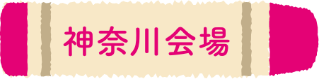 神奈川会場