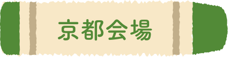 京都会場