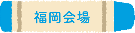 福岡会場